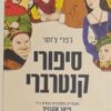 סיפורי קנטרברי (2013) מעובדים ומסופרים מחדש בידי פיטר אקרויד / ג'פרי צ'וסר