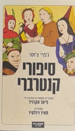 סיפורי קנטרברי (2013) מעובדים ומסופרים מחדש בידי פיטר אקרויד / ג'פרי צ'וסר