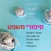 סיפורי משפט - מאחורי הקלעים של פסקי הדין ששינו את פני החברה הישראלית / איסי רוזן צבי הילה שמיר, שי אספריל