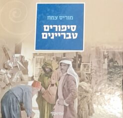 סיפורים טבריינים / מוריס צמח