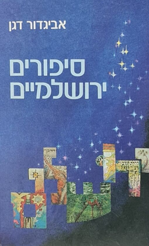 סיפורים ירושלמיים אביגדור דגן