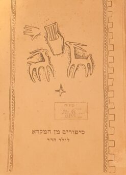 סיפורים מן המקרא לילד הרך / מ. סגל