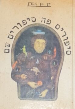 סיפורים פה, סיפורים שם / דן בן-אמוץ