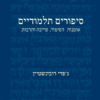 סיפורים תלמודיים - אומנות הסיפור, עריכה ותרבות / ג'פרי רובינשטיין