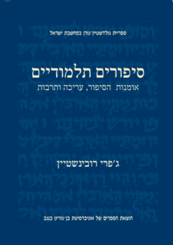 סיפורים תלמודיים - אומנות הסיפור, עריכה ותרבות / ג'פרי רובינשטיין