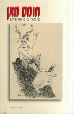 סיפורים מאוחרים / תומאס מאן