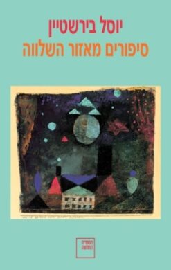 סיפורים מאזור השלווה / יוסל בירשטיין