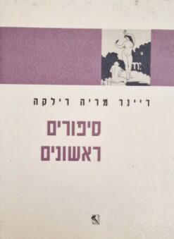 סיפורים ראשונים / ריינר מריה רילקה