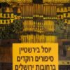 סיפורים רוקדים ברחובות ירושלים / יוסל בירשטיין