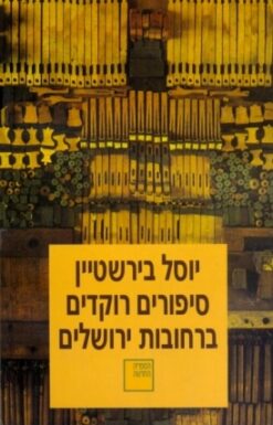 סיפורים רוקדים ברחובות ירושלים / יוסל בירשטיין