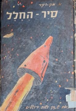 סיר החלל על כוכב-הלכת האבוד / אנגוס מק-ויקר