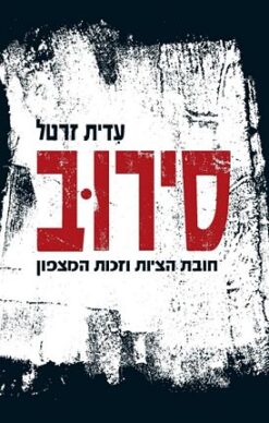 סירוב חובת הציות וזכות המצפון / עדית זרטל
