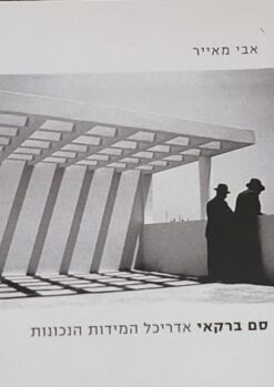 סם ברקאי אדריכל המידות הנכונות / אבי מאייר