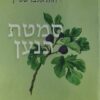 סמטת כנען