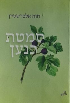 סמטת כנען