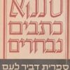 סנקא - כתבים נבחרים