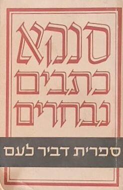 סנקא - כתבים נבחרים