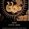 סנקא: מדאה, פיידרה - תרגמה מרומית והוסיפה מבוא, הערות ומפתחות / רחל בירנבאום