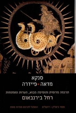 סנקא: מדאה, פיידרה - תרגמה מרומית והוסיפה מבוא, הערות ומפתחות / רחל בירנבאום