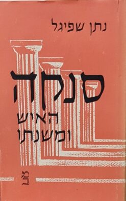 סנקה - האיש ומשנתו / נתן שפיגל