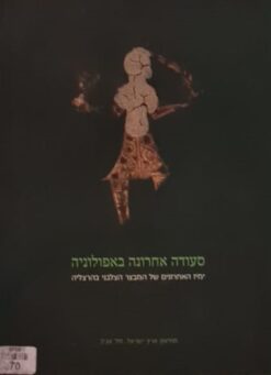 סעודה אחרונה באפולוניה - ימיו האחרונים של המבצר הצלבני בהרצליה / אוצרת: עירית ציפר