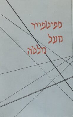 ספיטפייר מעל מלטה ספורו של טייס הקרב ג'ורג' ברלינג / ג'ורג' רוברטס לסלי ברלינג