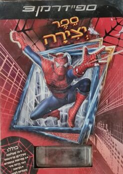ספיידרמן 3 - ספר יצירה