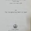 ספר ארץ ישראל (שני חלקים בספר אחד) / הגאון רבי יחיאל מיכל טוקצינסקי זצ"ל
