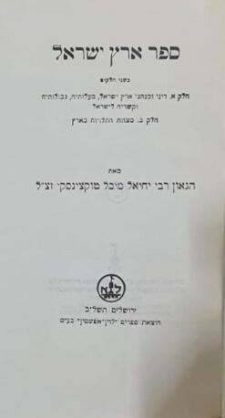 ספר ארץ ישראל (שני חלקים בספר אחד) / הגאון רבי יחיאל מיכל טוקצינסקי זצ"ל