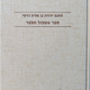 ספר אשכול הכפר