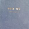 ספר בוסק