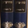 ספר ביאורים מהרמ"ק על התורה 2 כרכים