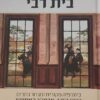 ספר בית רבי - ביוגרפיה מקורית ומבחר כתבים רבינו הזקן אדצו"ר האמצעי והצמח-צדק / ר' חיים מאיר הילמן ז"ל