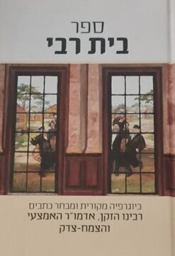 ספר בית רבי - ביוגרפיה מקורית ומבחר כתבים רבינו הזקן אדצו"ר האמצעי והצמח-צדק / ר' חיים מאיר הילמן ז"ל
