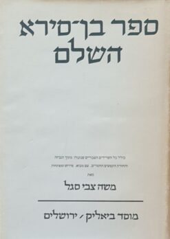 ספר בן סירא השלם : כולל כל השרידים העבריים שנתגלו מתוך הגניזה עם מבוא פירוש ומפתחות ספרים חיצוניים / בן סירא