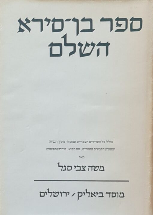ספר בן סירא השלם : כולל כל השרידים העבריים שנתגלו מתוך הגניזה עם מבוא פירוש ומפתחות ספרים חיצוניים / בן סירא