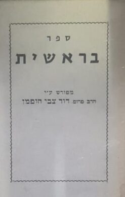 ספר בראשית מפורש על ידי [2 כרכים] / רבי דוד צבי הופמן