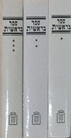 דעת מקרא בראשית 3 חלקים / עמוס חכם מוסד הרב קוק