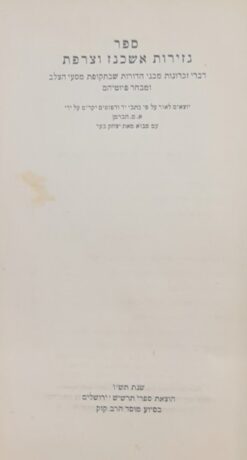 ספר גזירות אשכנז וצרפת