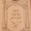 ספר ג'רבה יהודית