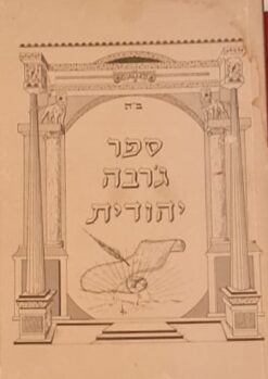 ספר ג'רבה יהודית