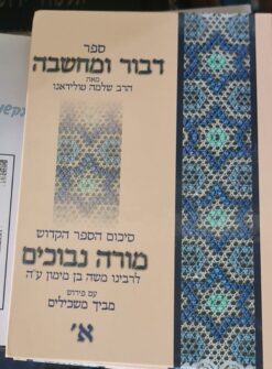ספר דבור ומחשבה : סיכום הספר הקדוש מורה נבוכים