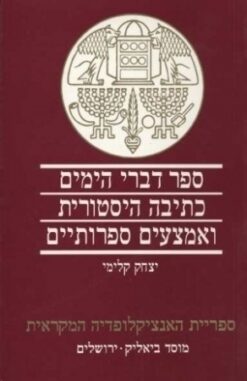 ספר דברי הימים כתיבה היסטורית ואמצעים ספרותיים יצחק קלימי