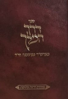 ספר דרך המלך מאדמו"ר מפיסצנה הי"ד - מהדורה חדשה ומתוקנת / קלונמוס קלמיש האבד"ק פיאסעצנא