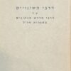 ספר דרכי השינויים לר' שמואל ואלדבערג : מחקר על דרכי מדרש הכתובים בספרות חז"ל בתלמודים במדרשי ההלכה ובמדרשי האגדה