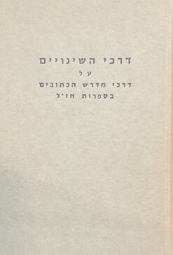 ספר דרכי השינויים לר' שמואל ואלדבערג : מחקר על דרכי מדרש הכתובים בספרות חז"ל בתלמודים במדרשי ההלכה ובמדרשי האגדה