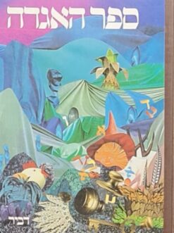 ספר האגדה בכרך אחד / חיים נחמן ביאליק י"ח רבניצקי