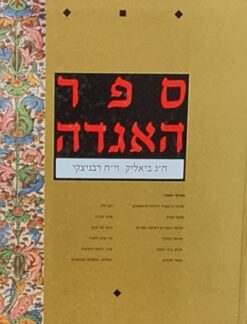 ספר האגדה בכרך אחד / חיים נחמן ביאליק י"ח רבניצקי