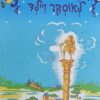 ספר האגדות לאוסקר ויילד / יעקב אורלנד