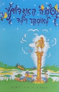 ספר האגדות לאוסקר ויילד / יעקב אורלנד